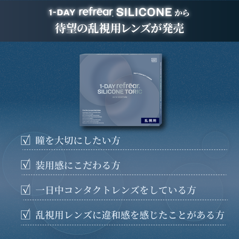 Refrear SILICONE TORIC 1day 30P